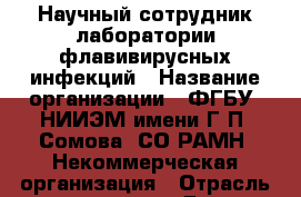 Научный сотрудник лаборатории флавивирусных инфекций › Название организации ­ ФГБУ "НИИЭМ имени Г.П. Сомова" СО РАМН, Некоммерческая организация › Отрасль предприятия ­ Другое › Минимальный оклад ­ 1 - Все города Работа » Вакансии   . Адыгея респ.,Адыгейск г.